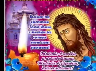 Спраздником Усикновение головы Иоана Предтечи. Открытка, картинка с поздравлением, с праздником