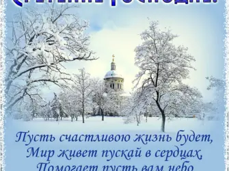 Сретение Господне 15 февраля 2022 года. Открытка, картинка с поздравлением, с праздником