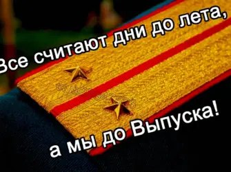 Статусы про курсантов. Открытка, картинка с поздравлением, с праздником