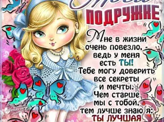 Стихи для подруги. Открытка для женщины