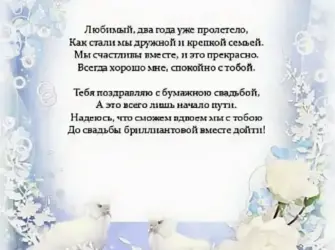 Стихотворение на годовщину свадьбы 2 года. Открытка для мужчины