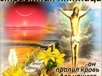 Страстная пятница. Открытка, картинка с поздравлением, с праздником