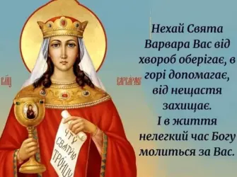 Св Варвара великомученица праздник. Открытка, картинка с поздравлением, с праздником