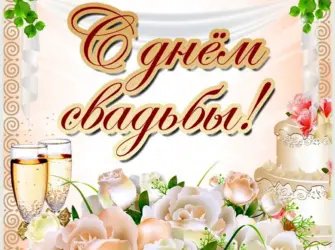 Свадебные поздравления. Открытка для женщины