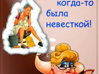 Свекровь и невестка цитаты. Открытка для женщины