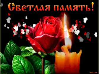 Светлая память открытка