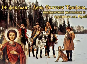 Святой Трифон покровитель охотников. Открытка, картинка с поздравлением, с праздником