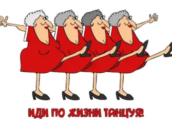 Танцуй пока молодой с днем рождения открытка