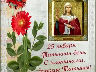Татьянин день поздравление. Открытка, картинка с поздравлением, с праздником