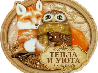 Тепла и уюта открытка