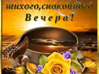 Тихого спокойного вечера открытка