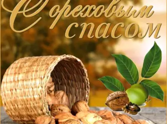 Третий спас. Ореховый. Спас Нерукотворный. Открытка, картинка с поздравлением, с праздником