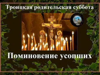 Троицкая родительская суббота в 2021. Открытка, картинка с поздравлением, с праздником