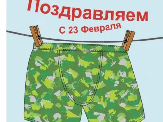 Трусы на 23 февраля прикольные. Открытка, картинка с поздравлением, с праздником