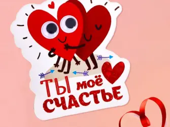 Ты мое счастье. Открытка для мужчины