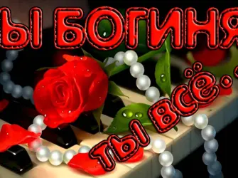 Ты моя богиня открытка