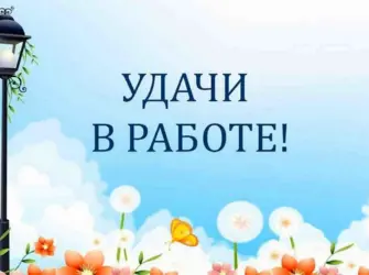 Удачи на новом месте. Открытка для женщины
