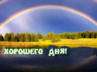 Удачного дня и хорошего настроения. Открытка для мужчины