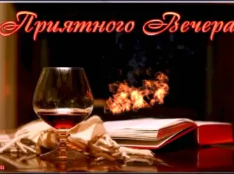 Удачного вечера. Открытка для мужчины