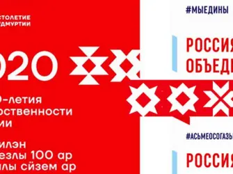 Удмуртия 2020 100 лет. Открытка, картинка с поздравлением, с праздником