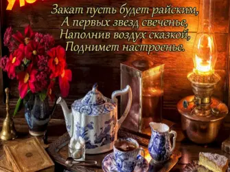 Уютного вечера. Открытка для женщины