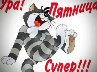 Ура пятница открытка