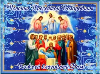 Успение Пресвятой Богородицы. Открытка, картинка с поздравлением, с праздником