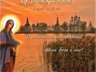 Успенский пост. Открытка, картинка с поздравлением, с праздником