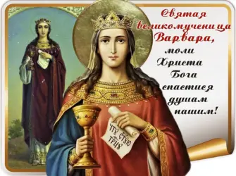 Великомученица Варвара моли Бога. Открытка, картинка с поздравлением, с праздником