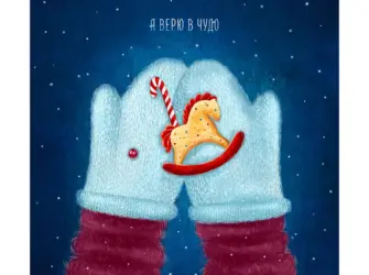 Верю в новогоднее чудо открытка