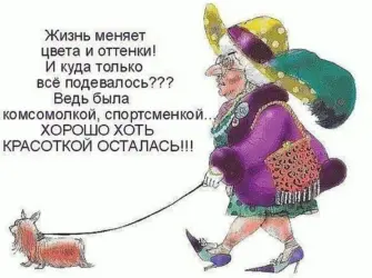 Веселые афоризмы про старость. Открытка для женщины