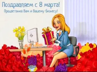 Веселые поздравления с 8 марта коллегам. Открытка, картинка с поздравлением, с праздником