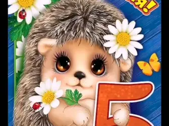 Внуку 5 лет поздравление. Открытка для детей
