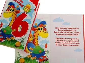 Внуку 6 лет поздравления от бабушки. Открытка для детей