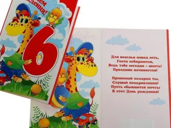 Внуку 6 лет поздравления от бабушки. Открытка для детей