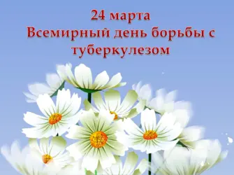Всемирный день борьбы с туберкулезом. Открытка, картинка с поздравлением, с праздником