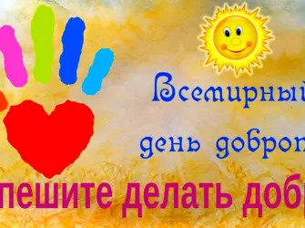Всемирный день доброты 13 ноября открытка