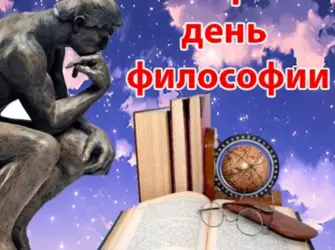 Всемирный день философии. Открытка, картинка с поздравлением, с праздником