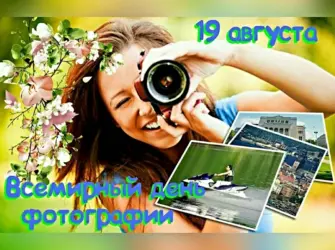 Всемирный день фотографа. Открытка, картинка с поздравлением, с праздником