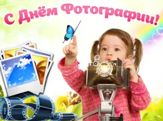 Всемирный день фотографии. Открытка, картинка с поздравлением, с праздником