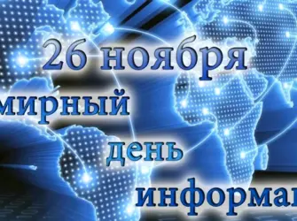 Всемирный день информации. Открытка, картинка с поздравлением, с праздником