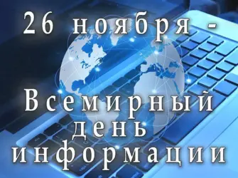 Всемирный день информации. Открытка, картинка с поздравлением, с праздником