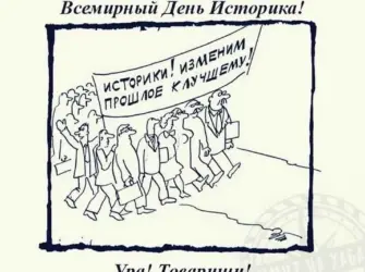Всемирный день историка. Открытка, картинка с поздравлением, с праздником