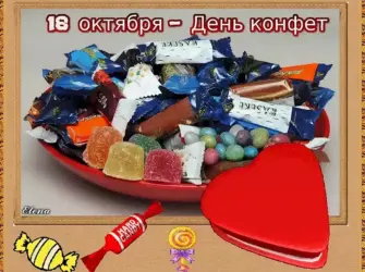 Всемирный день конфет. Открытка, картинка с поздравлением, с праздником