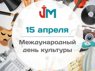 Всемирный день культуры. Открытка, картинка с поздравлением, с праздником