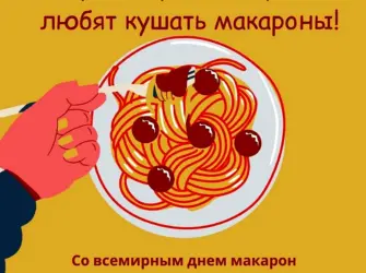 Всемирный день макарон. Открытка, картинка с поздравлением, с праздником