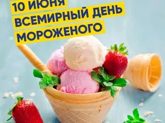 Всемирный день мороженого. Открытка, картинка с поздравлением, с праздником