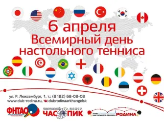 Всемирный день настольного тенниса. Открытка, картинка с поздравлением, с праздником