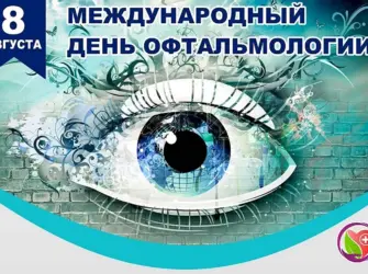 Всемирный день офтальмологии. Открытка, картинка с поздравлением, с праздником