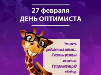 Всемирный день оптимизма. Открытка, картинка с поздравлением, с праздником